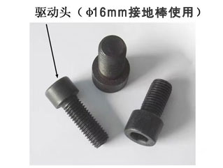 ф16接地棒用驅動頭